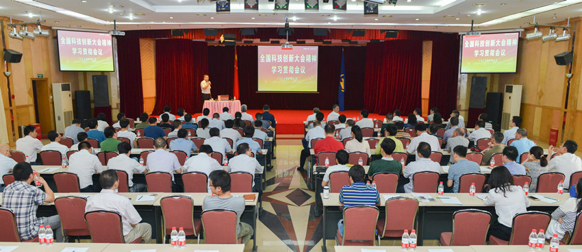 中心召开全国科技创新大会精神学习贯彻会议