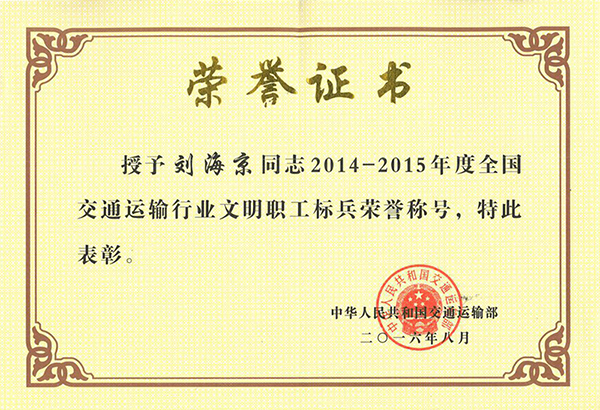 刘海京博士荣获“全国交通运输行业文明职工标兵”荣誉称号