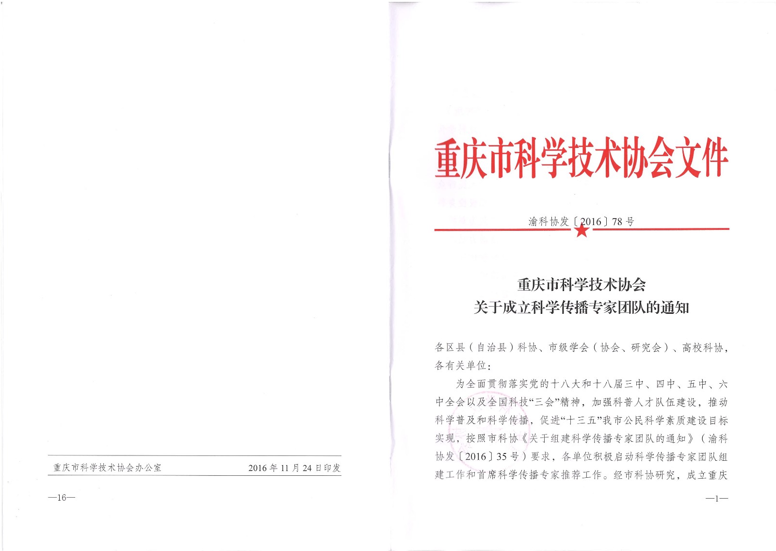 中心专家团队获批成为重庆市第一批科学传播团队