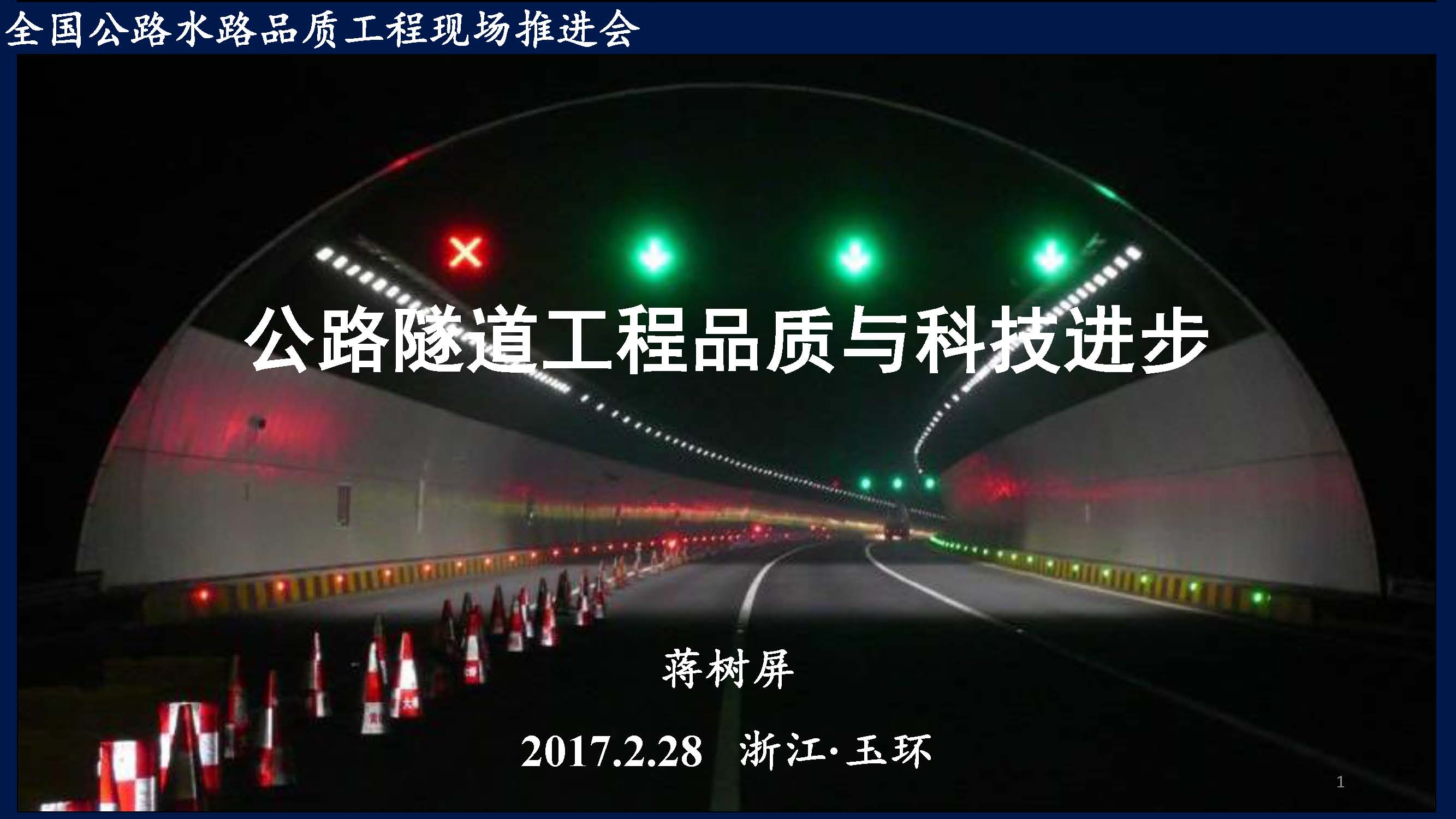 公路隧道工程品质与科技进步（蒋树屏.2017.3.1am）ppt_页面_001.jpg