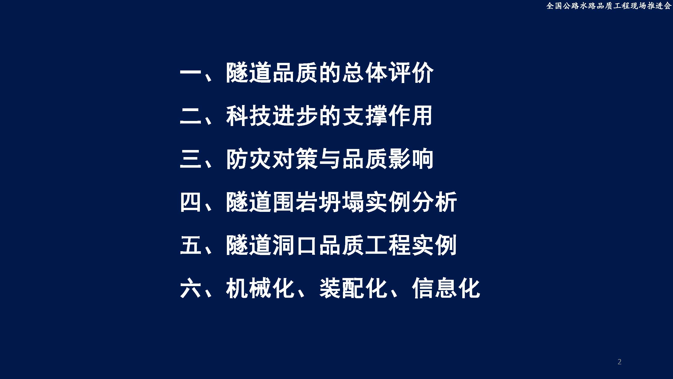 公路隧道工程品质与科技进步（蒋树屏.2017.3.1am）ppt_页面_002.jpg