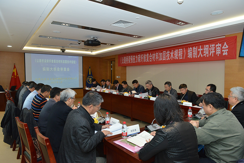 《预应力碳纤维复合材料加固公路混凝土桥梁技术规程》编制大纲通过评审