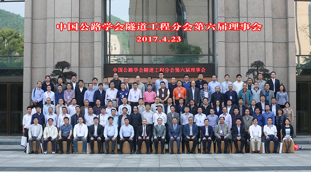 中国公路学会隧道工程分会第五届五次会议暨第六届一次会议顺利召开