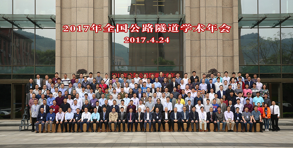 2017年全国公路隧道学术年会在重庆成功召开