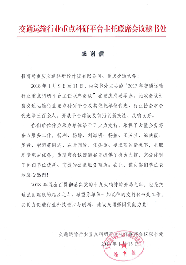 交通运输行业重点科研平台主任联席会议秘书处发来感谢信