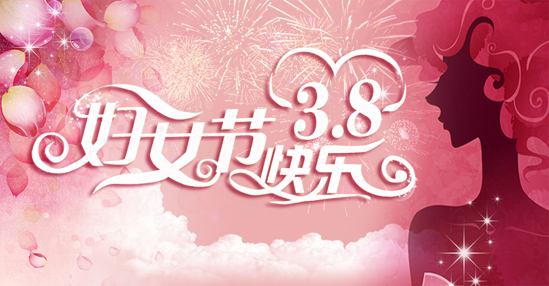 20180307妇女节电子海报01.jpg