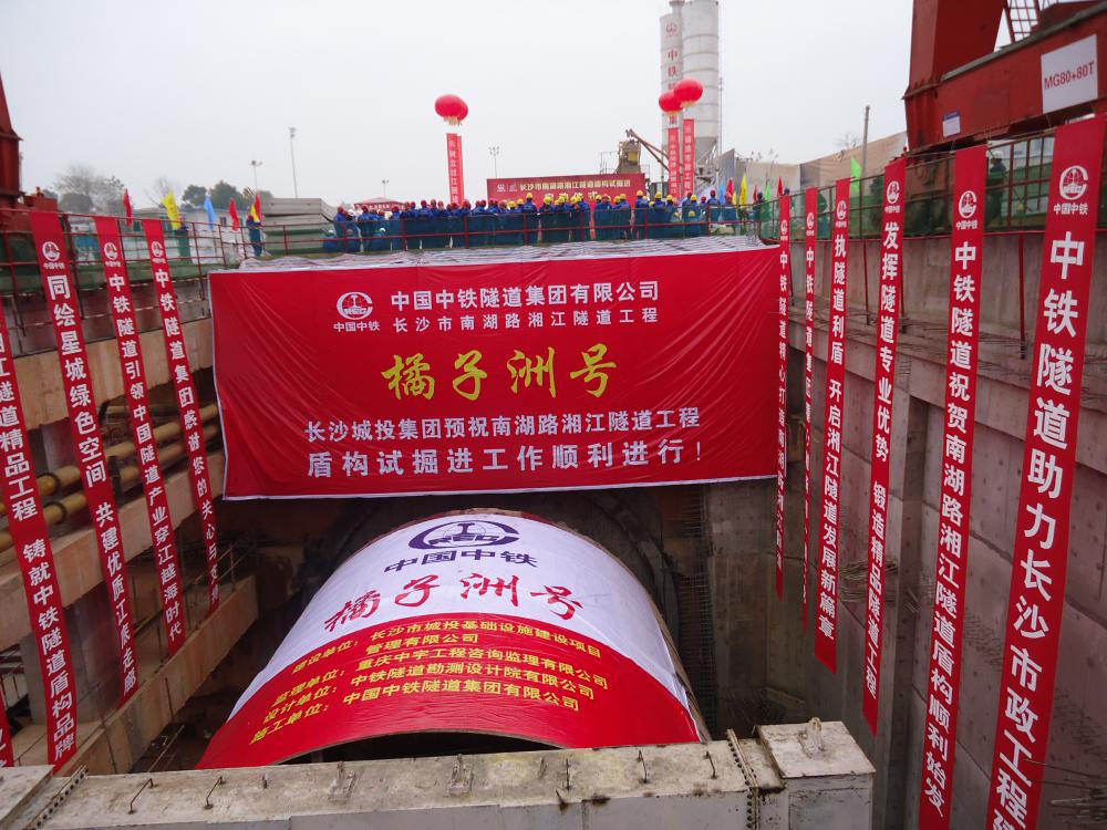 长沙南湖路湘江隧道北线盾构试掘进始发仪式4.JPG