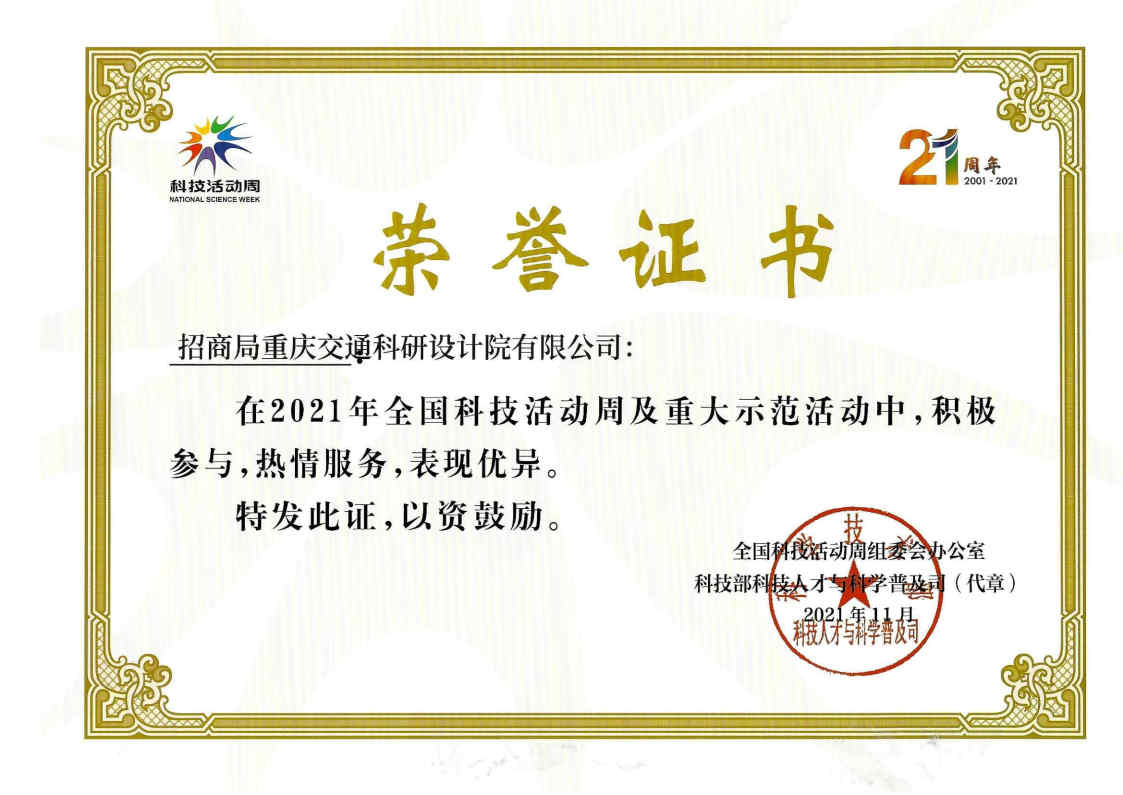 科普证书-招商局重庆交通科研设计院有限公司