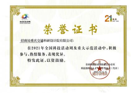 中心依托单位荣获2021年度全国科技活动周及重大示范活动表彰
