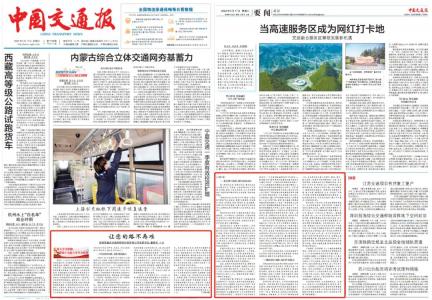 《中国交通报》头版刊发《让您的路不再难》