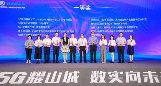 喜报！中心牵头设计的西部（重庆）科学城5G智能网联汽车示范区项目荣获“绽放杯”5G应用征集大赛一等奖