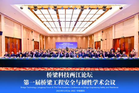 桥梁科技两江论坛   第一届桥梁工程安全与韧性学术会议在重庆举办