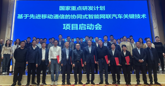 国家重点研发计划“基于先进移动通信的协同式智能网联汽车关键技术”召开项目启动暨实施方案论证会