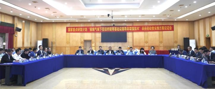 国家重点研发计划“极端气候下在役桥隧等基础设施寿命增强技术”召开项目启动暨实施方案论证会