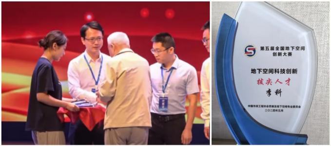 李科获第五届全国地下空间创新大赛地下空间科技创新拔尖人才