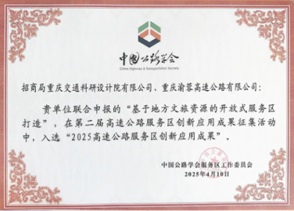 喜讯！三项目入选“2025高速公路服务区创新应用成果”